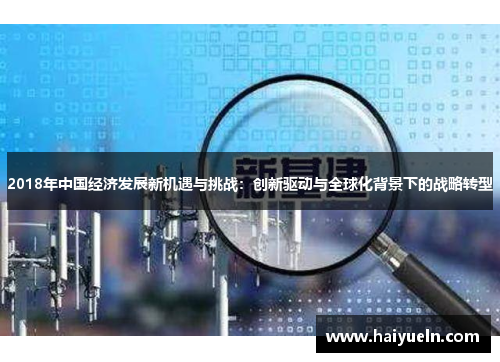 2018年中国经济发展新机遇与挑战：创新驱动与全球化背景下的战略转型