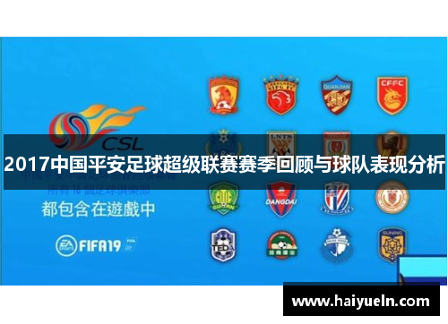 2017中国平安足球超级联赛赛季回顾与球队表现分析