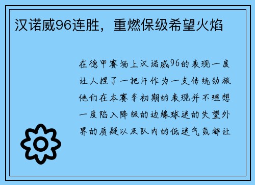 汉诺威96连胜，重燃保级希望火焰
