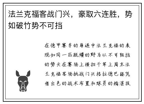 法兰克福客战门兴，豪取六连胜，势如破竹势不可挡