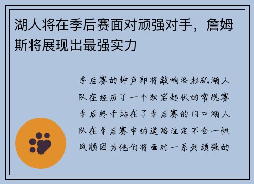 湖人将在季后赛面对顽强对手，詹姆斯将展现出最强实力