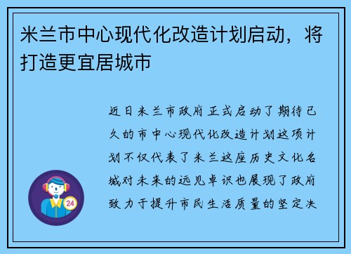 米兰市中心现代化改造计划启动，将打造更宜居城市