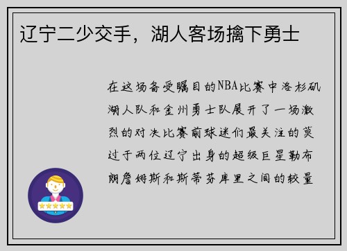 辽宁二少交手，湖人客场擒下勇士