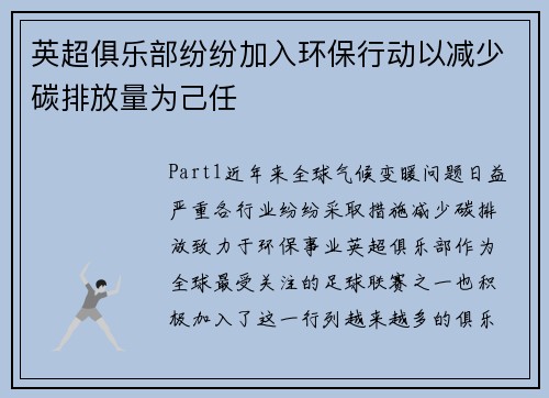 英超俱乐部纷纷加入环保行动以减少碳排放量为己任