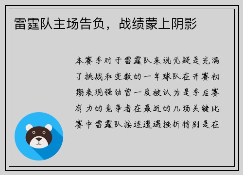 雷霆队主场告负，战绩蒙上阴影
