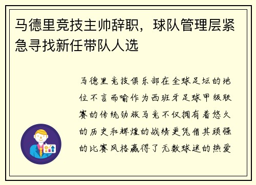 马德里竞技主帅辞职，球队管理层紧急寻找新任带队人选