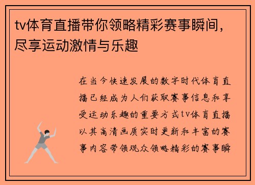 tv体育直播带你领略精彩赛事瞬间，尽享运动激情与乐趣