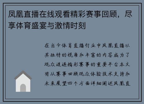 凤凰直播在线观看精彩赛事回顾，尽享体育盛宴与激情时刻