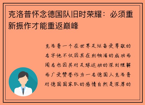 克洛普怀念德国队旧时荣耀：必须重新振作才能重返巅峰