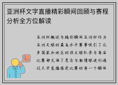 亚洲杯文字直播精彩瞬间回顾与赛程分析全方位解读
