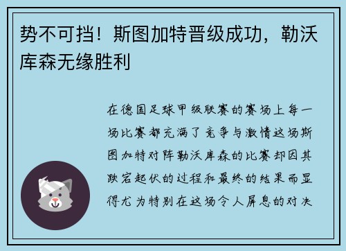 势不可挡！斯图加特晋级成功，勒沃库森无缘胜利