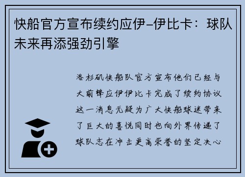 快船官方宣布续约应伊-伊比卡：球队未来再添强劲引擎