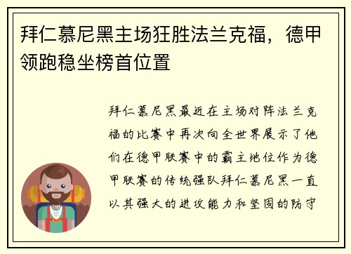 拜仁慕尼黑主场狂胜法兰克福，德甲领跑稳坐榜首位置