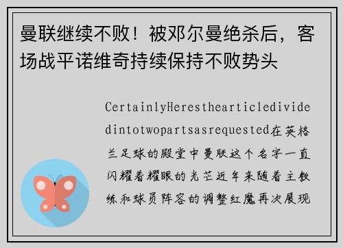 曼联继续不败！被邓尔曼绝杀后，客场战平诺维奇持续保持不败势头