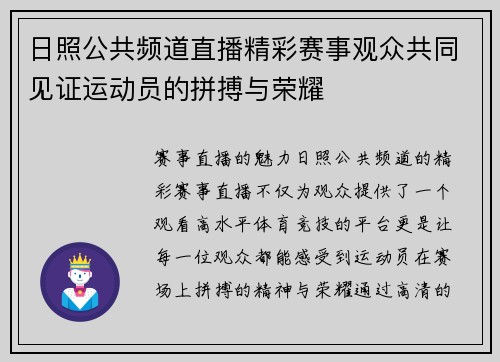 日照公共频道直播精彩赛事观众共同见证运动员的拼搏与荣耀