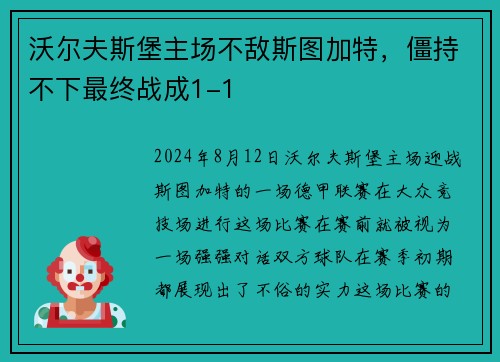 沃尔夫斯堡主场不敌斯图加特，僵持不下最终战成1-1