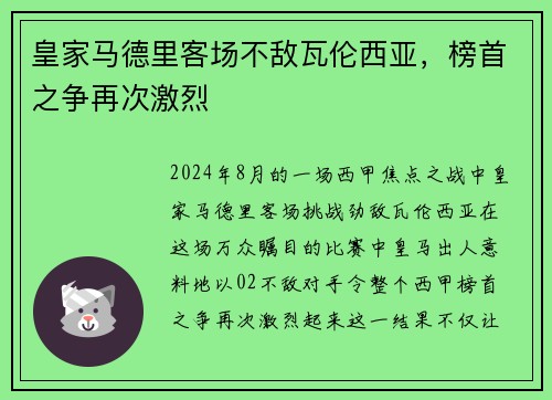 皇家马德里客场不敌瓦伦西亚，榜首之争再次激烈