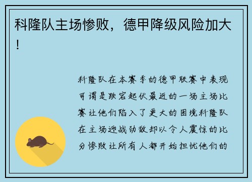 科隆队主场惨败，德甲降级风险加大！