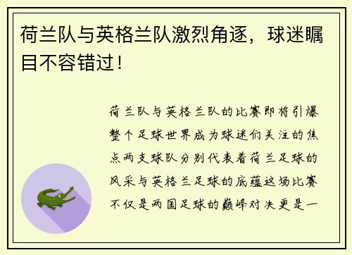 荷兰队与英格兰队激烈角逐，球迷瞩目不容错过！