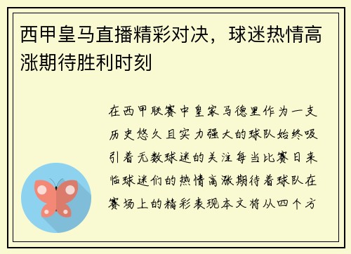 西甲皇马直播精彩对决，球迷热情高涨期待胜利时刻