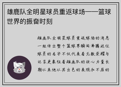 雄鹿队全明星球员重返球场——篮球世界的振奋时刻