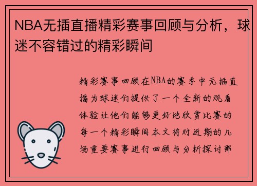 NBA无插直播精彩赛事回顾与分析，球迷不容错过的精彩瞬间