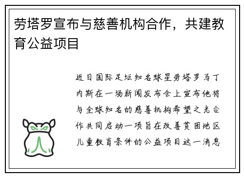 劳塔罗宣布与慈善机构合作，共建教育公益项目