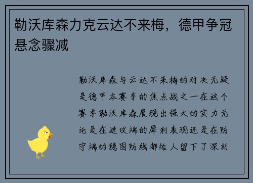 勒沃库森力克云达不来梅，德甲争冠悬念骤减