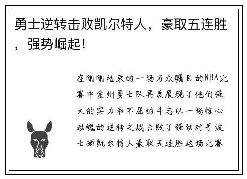 勇士逆转击败凯尔特人，豪取五连胜，强势崛起！
