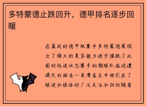 多特蒙德止跌回升，德甲排名逐步回暖