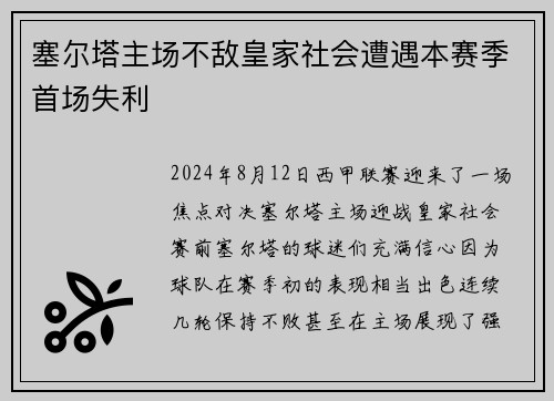 塞尔塔主场不敌皇家社会遭遇本赛季首场失利
