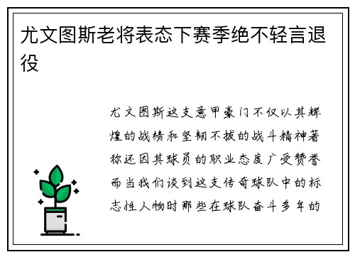 尤文图斯老将表态下赛季绝不轻言退役