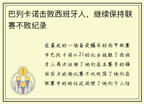 巴列卡诺击败西班牙人，继续保持联赛不败纪录