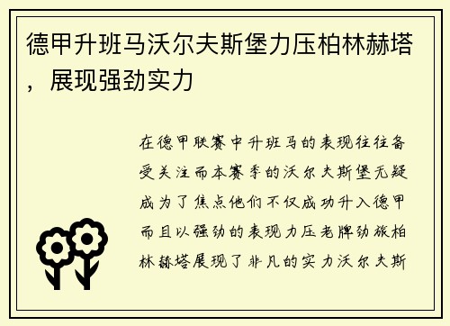 德甲升班马沃尔夫斯堡力压柏林赫塔，展现强劲实力