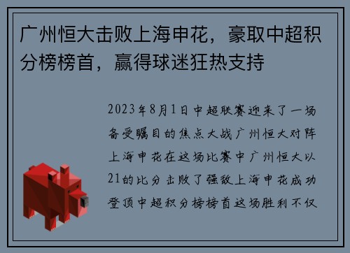 广州恒大击败上海申花，豪取中超积分榜榜首，赢得球迷狂热支持