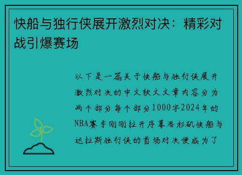 快船与独行侠展开激烈对决：精彩对战引爆赛场