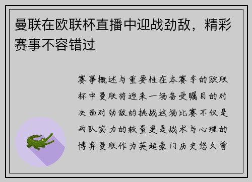 曼联在欧联杯直播中迎战劲敌，精彩赛事不容错过