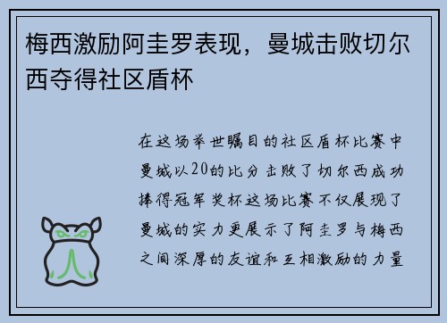 梅西激励阿圭罗表现，曼城击败切尔西夺得社区盾杯