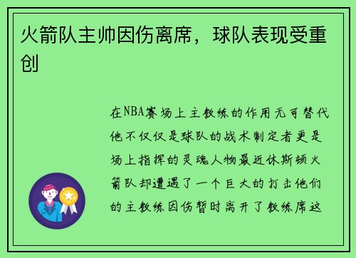 火箭队主帅因伤离席，球队表现受重创