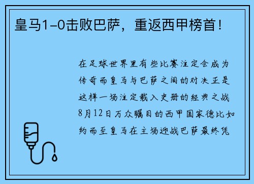 皇马1-0击败巴萨，重返西甲榜首！