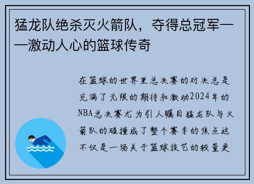 猛龙队绝杀灭火箭队，夺得总冠军——激动人心的篮球传奇