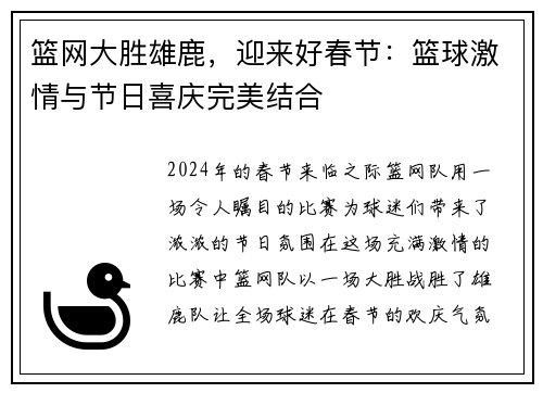 篮网大胜雄鹿，迎来好春节：篮球激情与节日喜庆完美结合