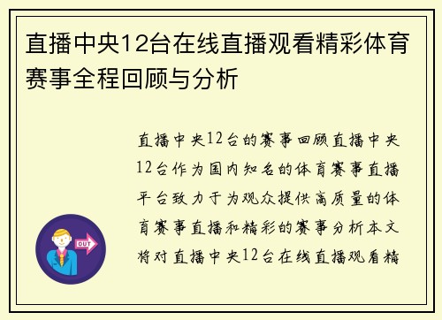 直播中央12台在线直播观看精彩体育赛事全程回顾与分析