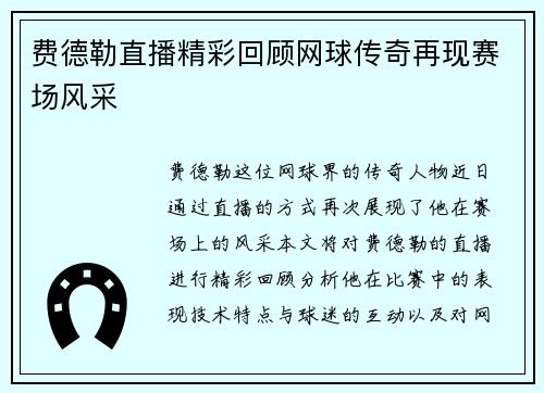 费德勒直播精彩回顾网球传奇再现赛场风采