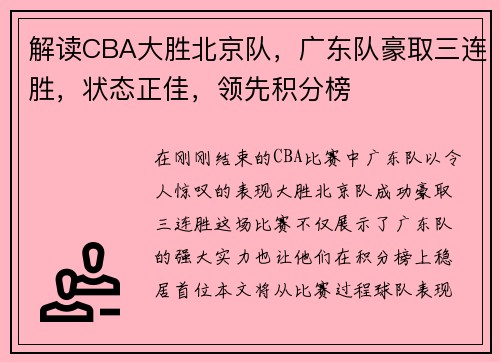 解读CBA大胜北京队，广东队豪取三连胜，状态正佳，领先积分榜