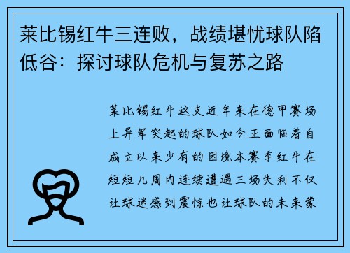 莱比锡红牛三连败，战绩堪忧球队陷低谷：探讨球队危机与复苏之路