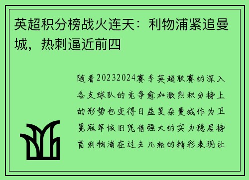 英超积分榜战火连天：利物浦紧追曼城，热刺逼近前四