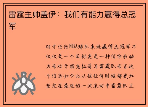 雷霆主帅盖伊：我们有能力赢得总冠军