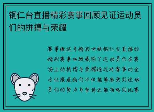 铜仁台直播精彩赛事回顾见证运动员们的拼搏与荣耀