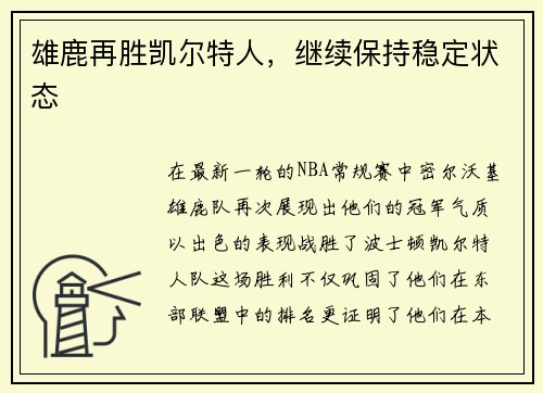 雄鹿再胜凯尔特人，继续保持稳定状态